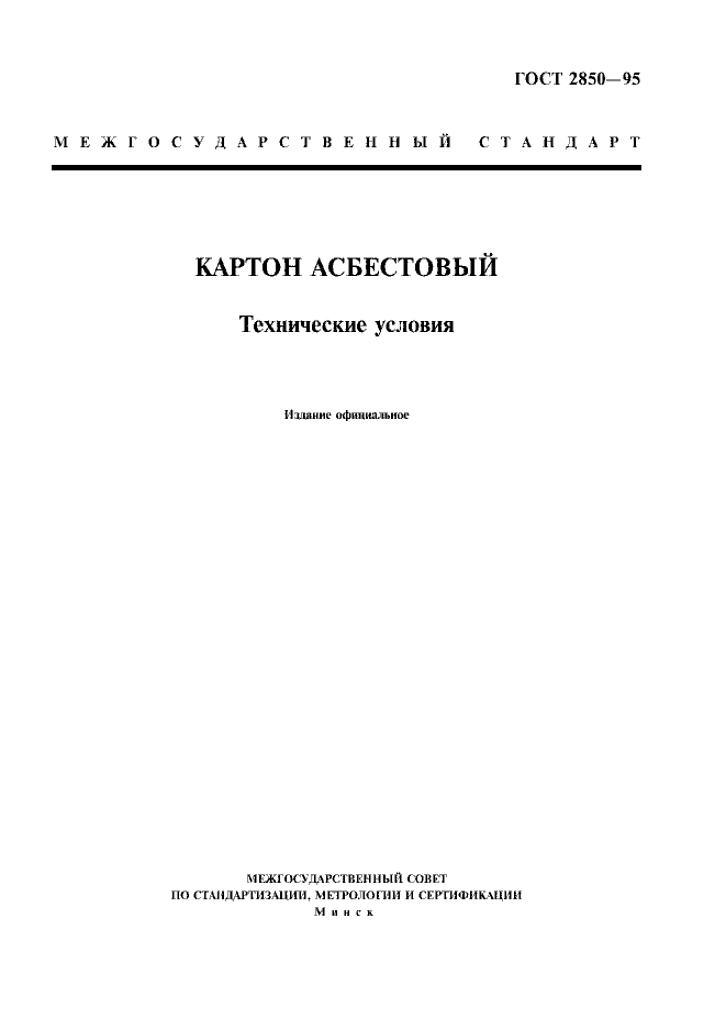 ГОСТ 2850-95 - Картон Асбестовый. Технические Условия - Скачать