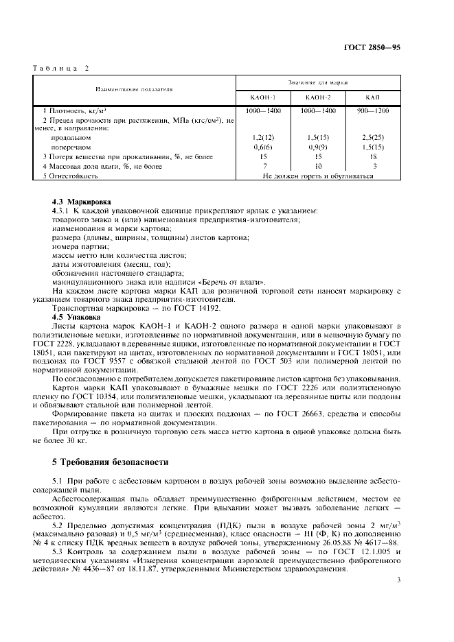 ГОСТ 2850-95 - Картон Асбестовый. Технические Условия - Скачать