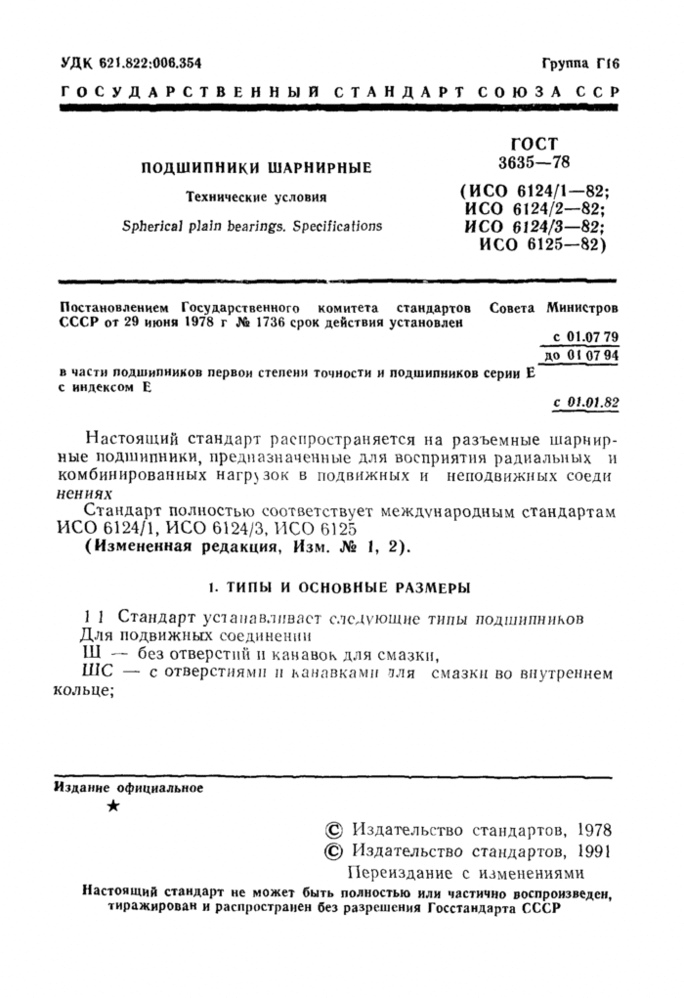 Подшипник гост 3635 78