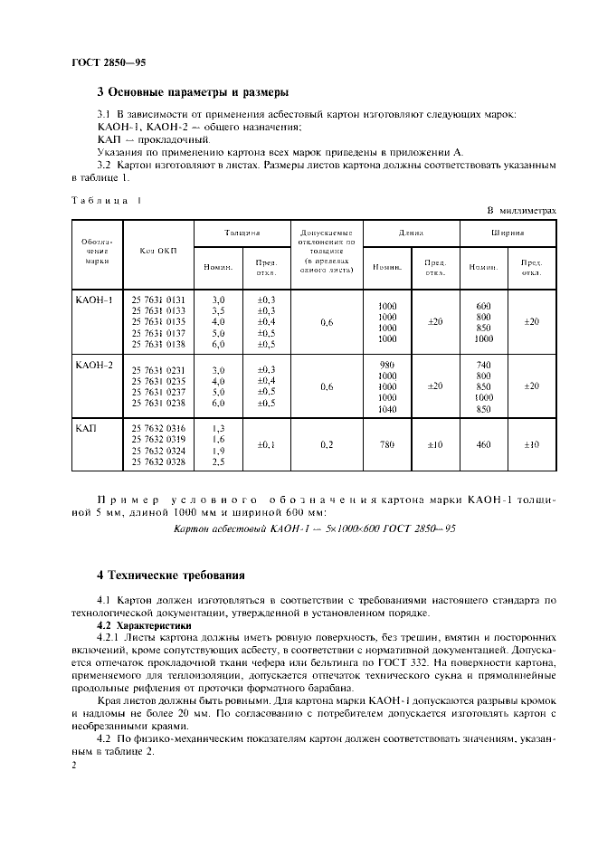 ГОСТ 2850-95 - Картон Асбестовый. Технические Условия - Скачать