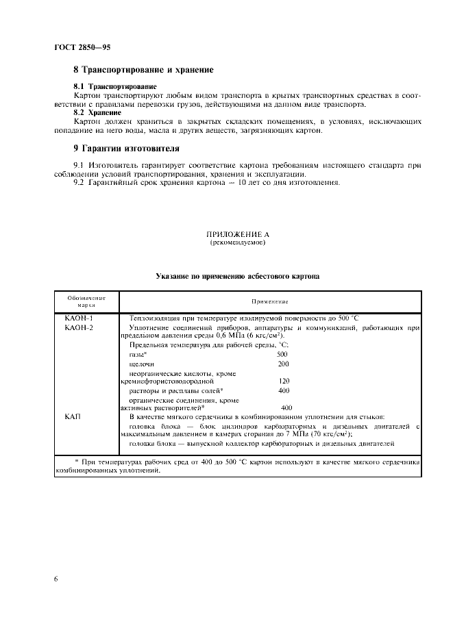 ГОСТ 2850-95 - Картон Асбестовый. Технические Условия - Скачать