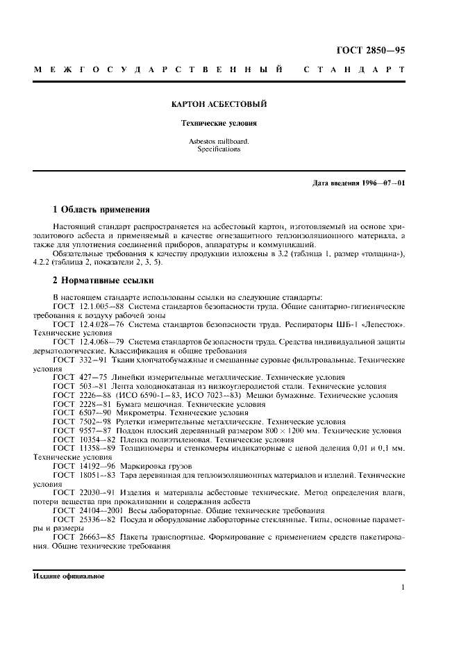 ГОСТ 2850-95 - Картон Асбестовый. Технические Условия - Скачать